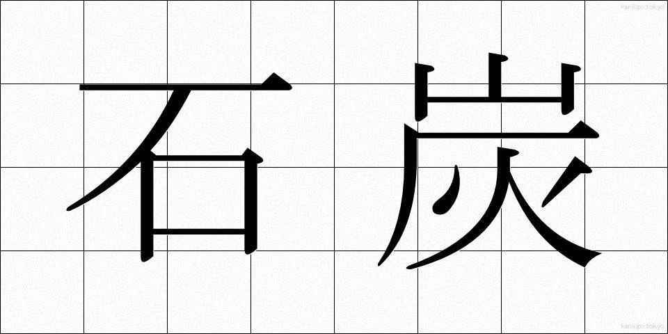 石炭 (せきたん)