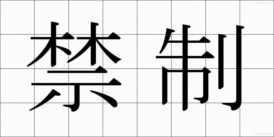 禁制 (きんせい)