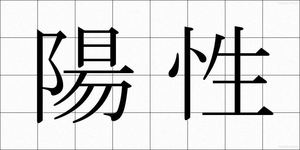 陽性 (ようせい)