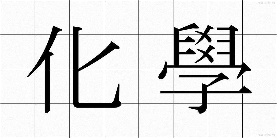 化學 (かがく)