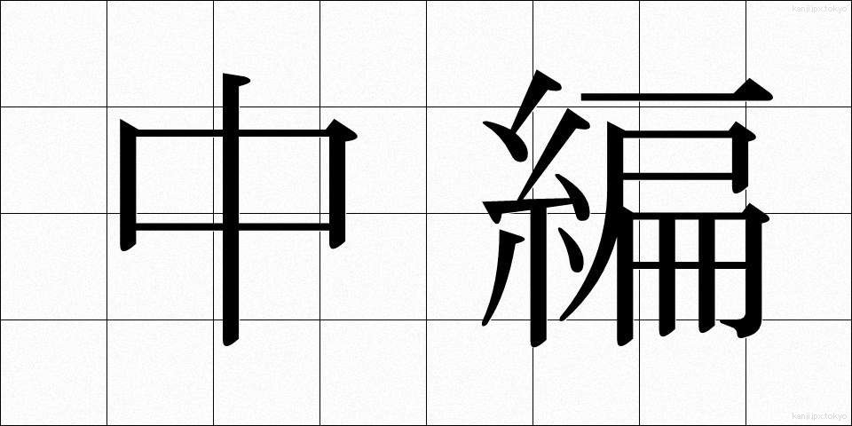 中編 (ちゅうへん)