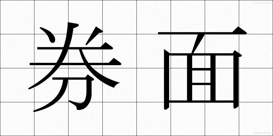 券面 (けんめん)