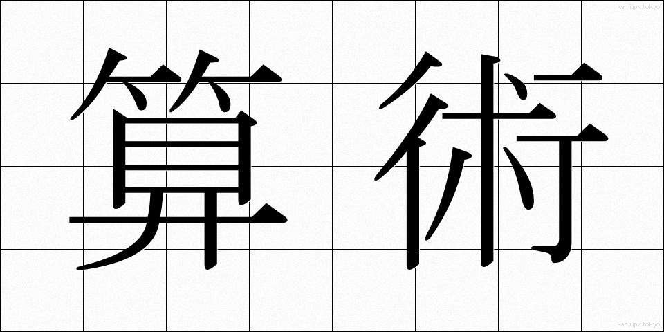 算術 (さんじゅつ)