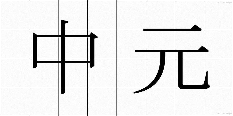 中元 (ちゅうげん)