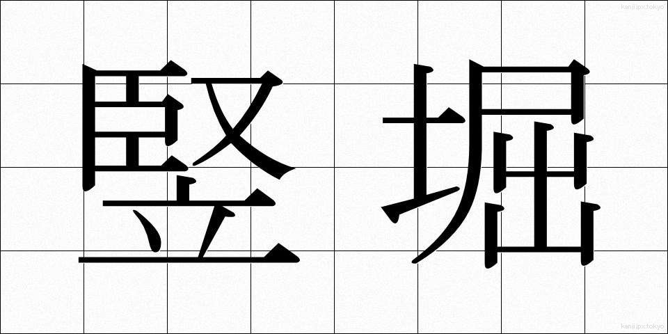 竪堀 (たてぼり)