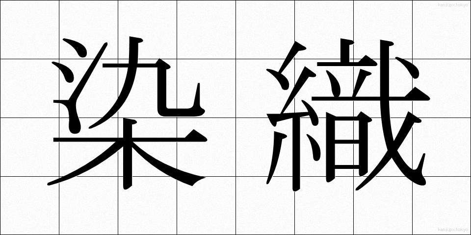 染織 (せんしょく)