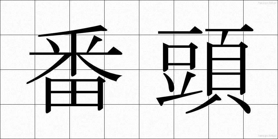 番頭 (ばんとう)