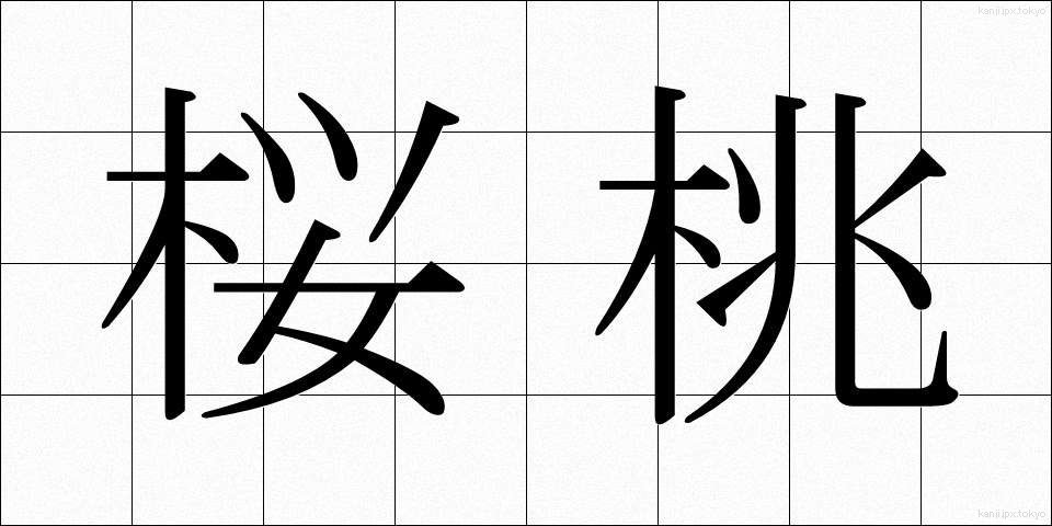 桜桃 (おうとう)