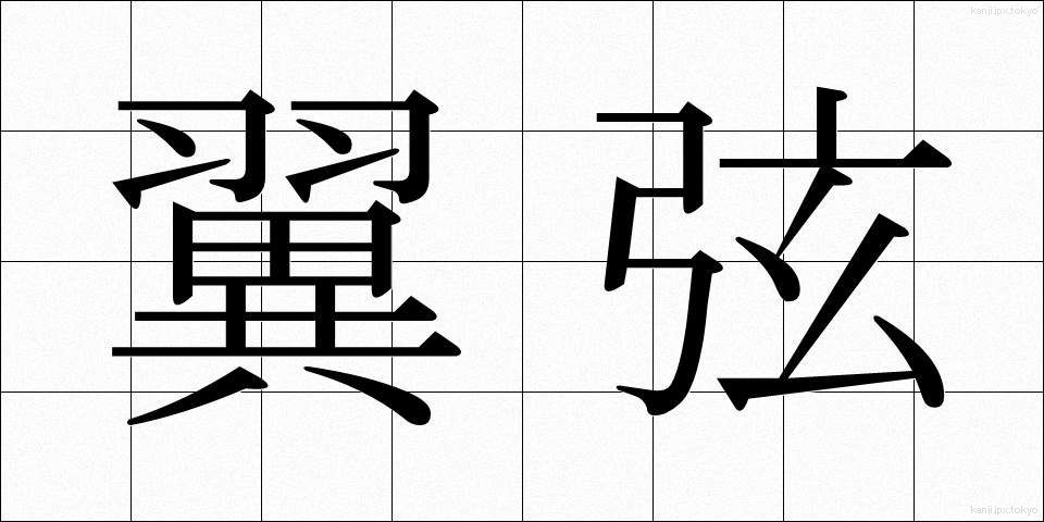 翼弦 (よくげん)