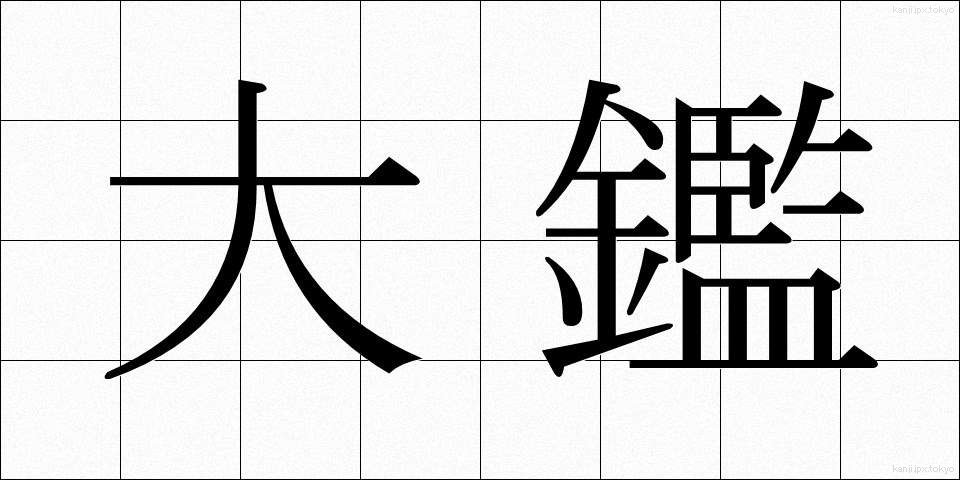 大鑑 (たいかん)