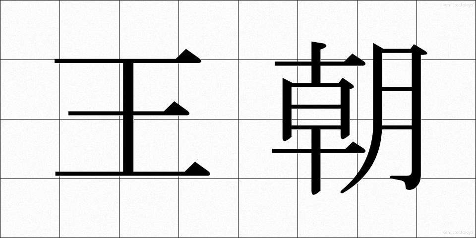 王朝 (おうちょう)