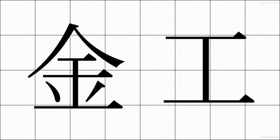 金工 (きんこう)