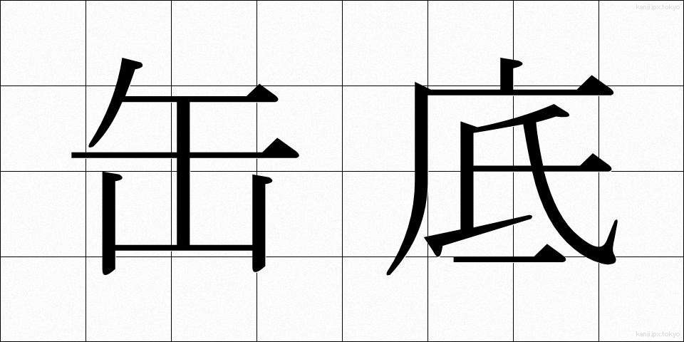 缶底 (かんてい)
