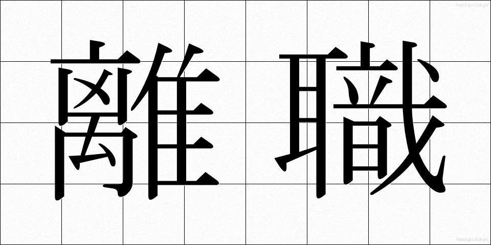 離職 (りしょく)