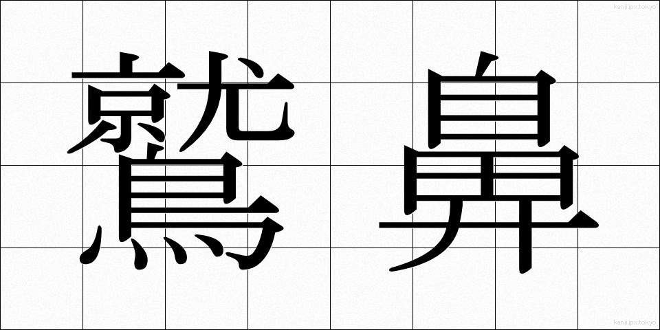 鷲鼻 (わしばな)