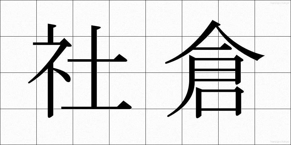 社倉 (しゃそう)