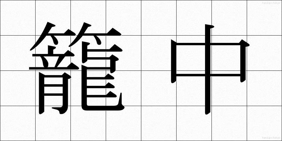 籠中 (かごなか)