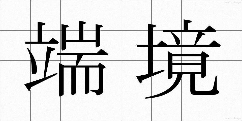 端境 (はんきょう)