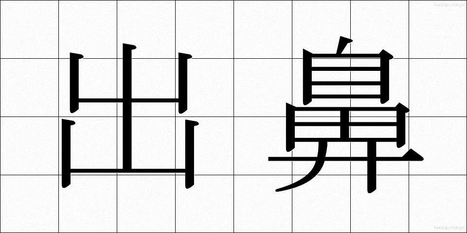 出鼻 (でばな)