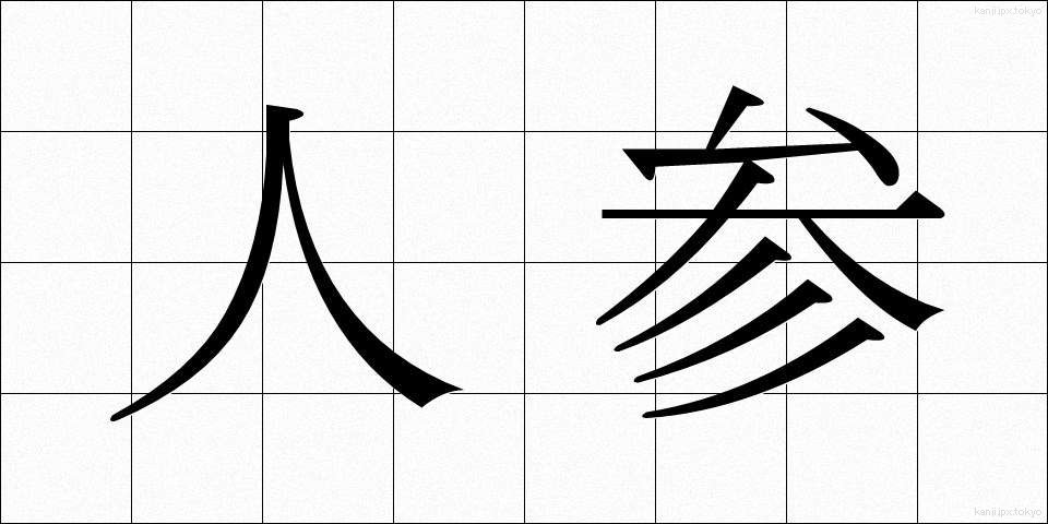 人参 (にんじん)