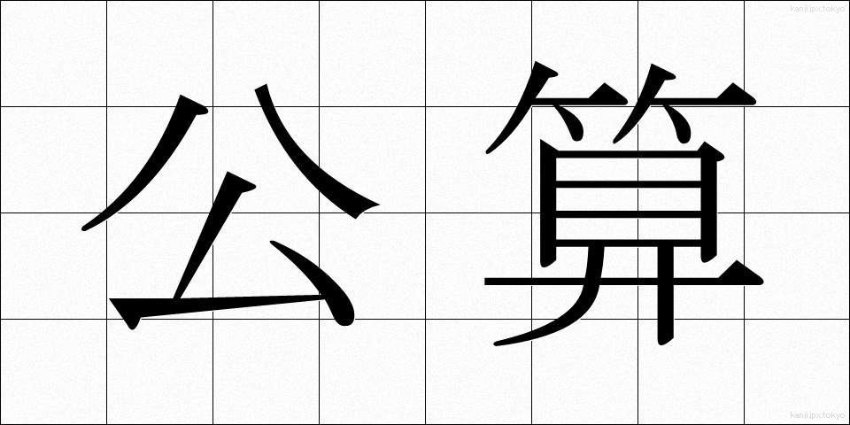 公算 (こうさん)