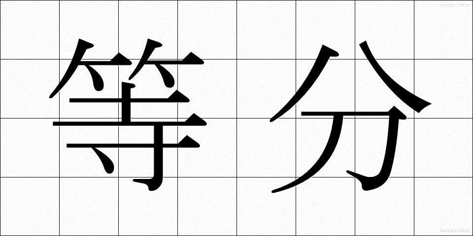 等分 (とうぶん)