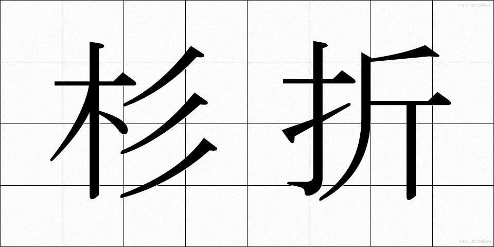 杉折 (すぎおり)