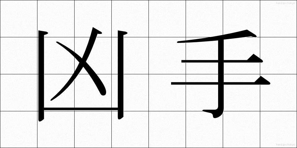 凶手 (きょうしゅ)