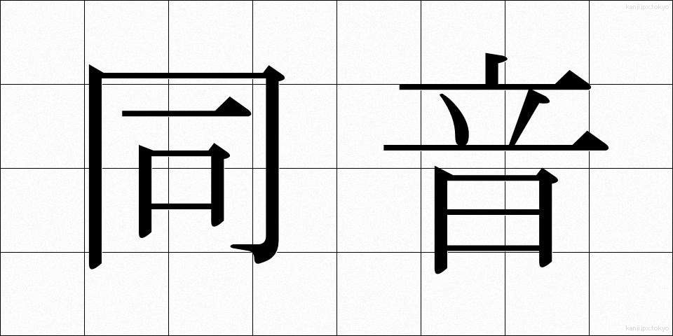 同音 (どうおん)