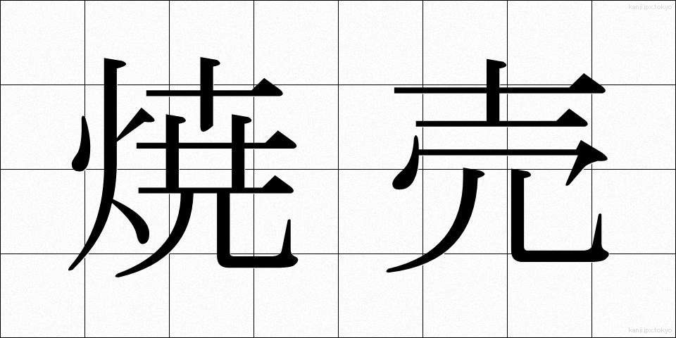 焼売 (しゅうまい)