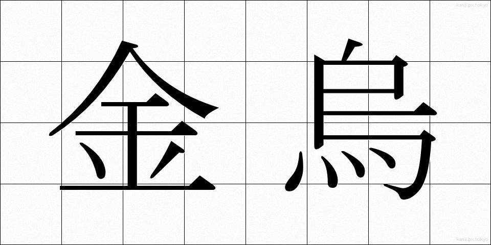 金烏 (きんう)