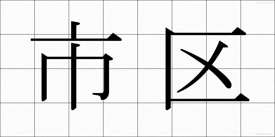 市区 (しく)