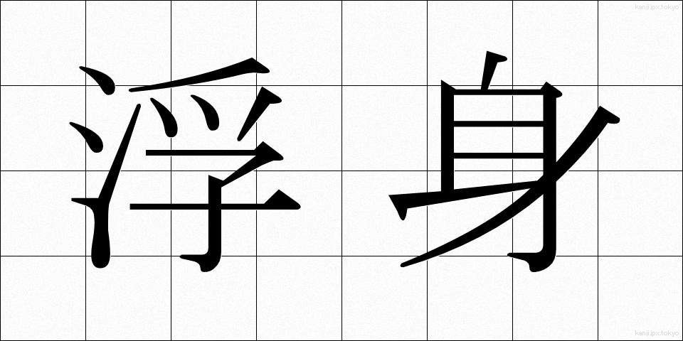 浮身 (うきみ)