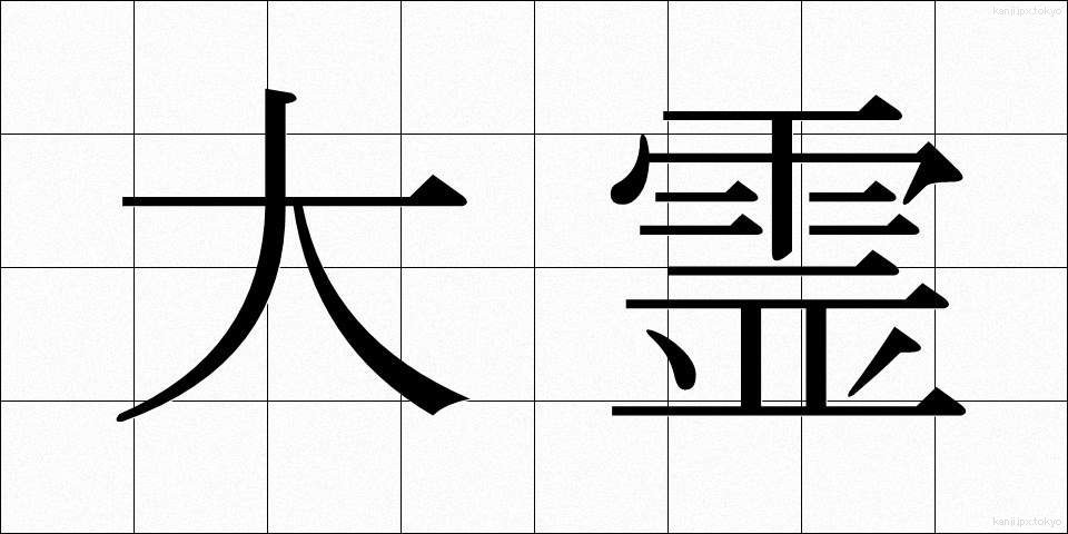 大霊 (だいれい)