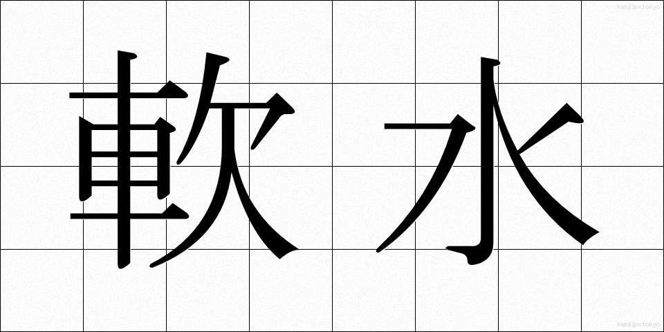 軟水 (なんすい)