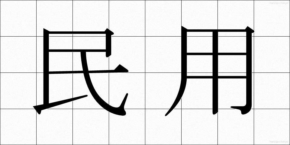 民用 (みんよう)