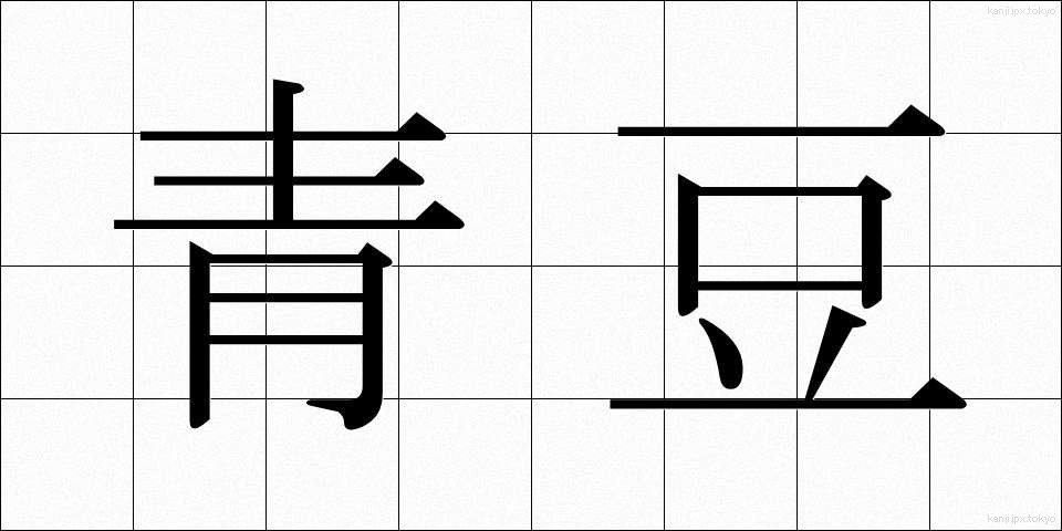 青豆 (あおまめ)