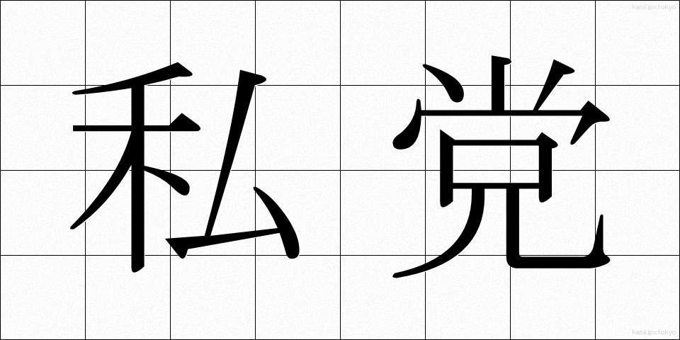 私党 (しとう)
