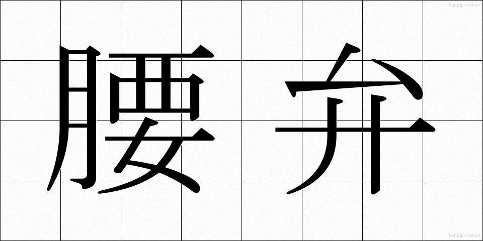 腰弁 (こしべん)