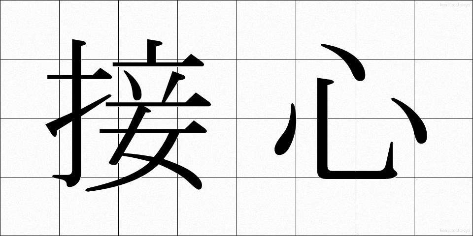 接心 (せっしん)