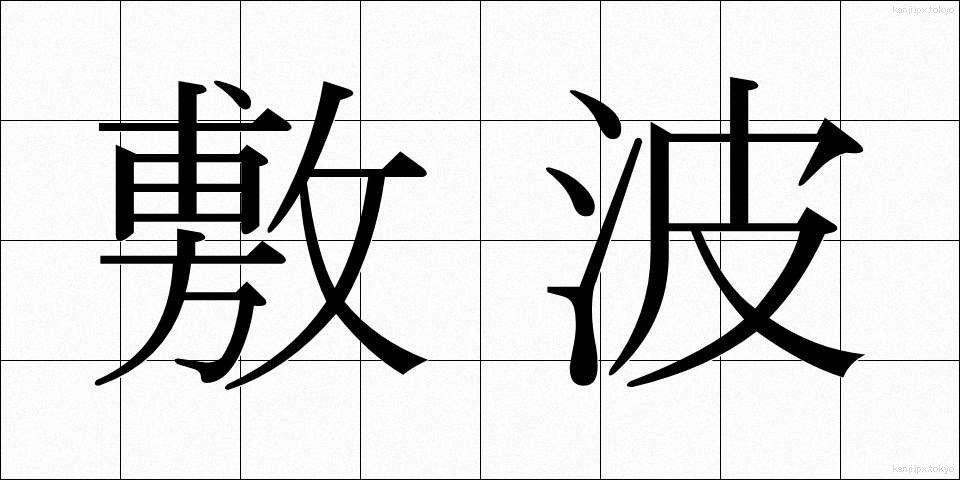 敷波 (しきなみ)