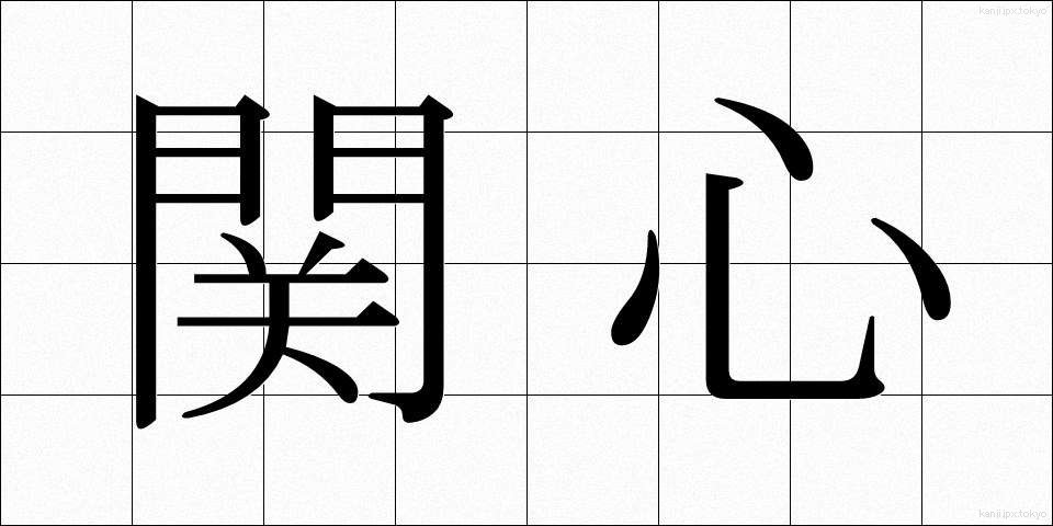 関心 (かんしん)