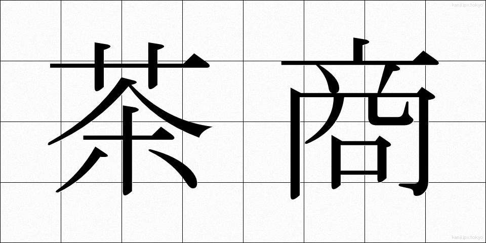 茶商 (ちゃしょう)