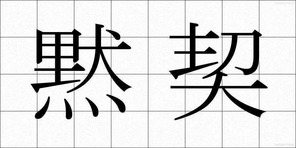 黙契 (もっけい)
