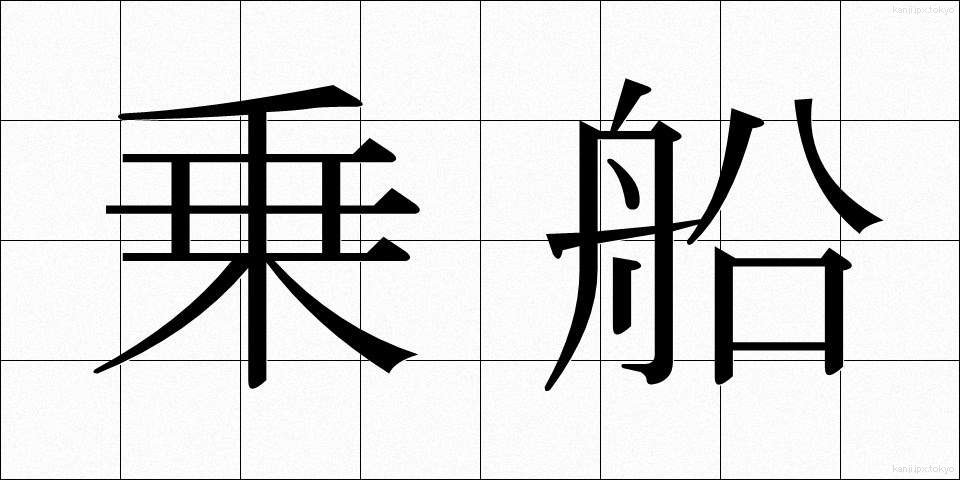 乗船 (じょうせん)