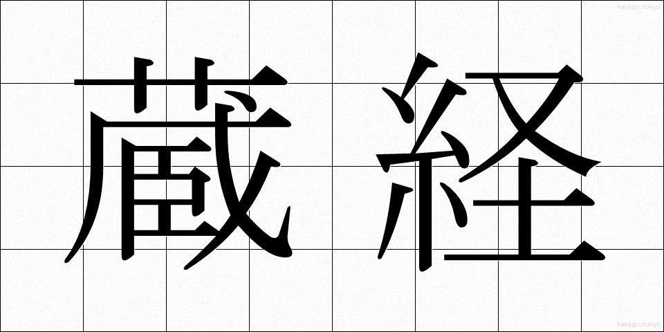 蔵経 (ぞうきょう)