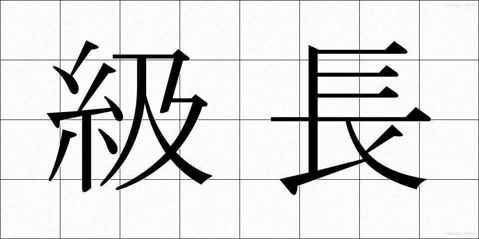級長 (きゅうちょう)