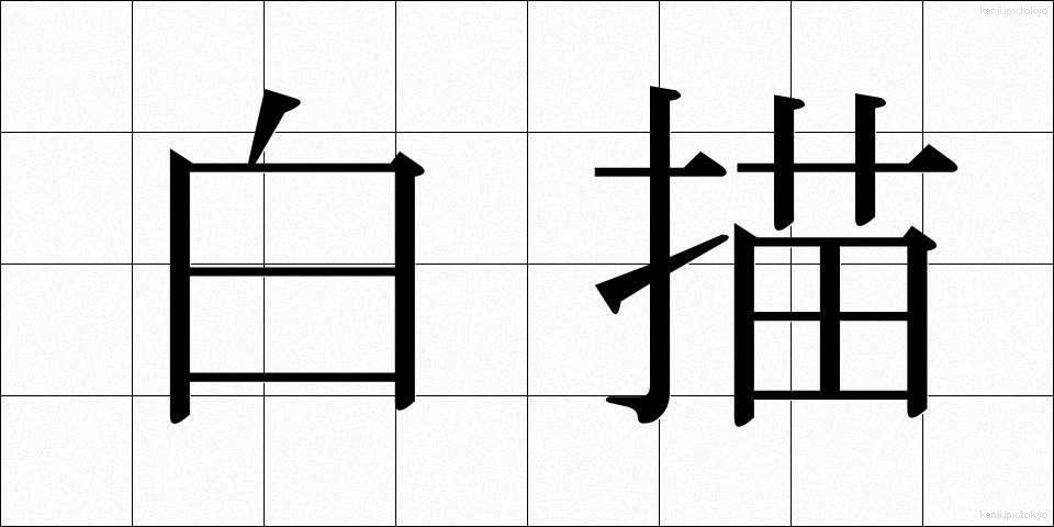 白描 (はくびょう)