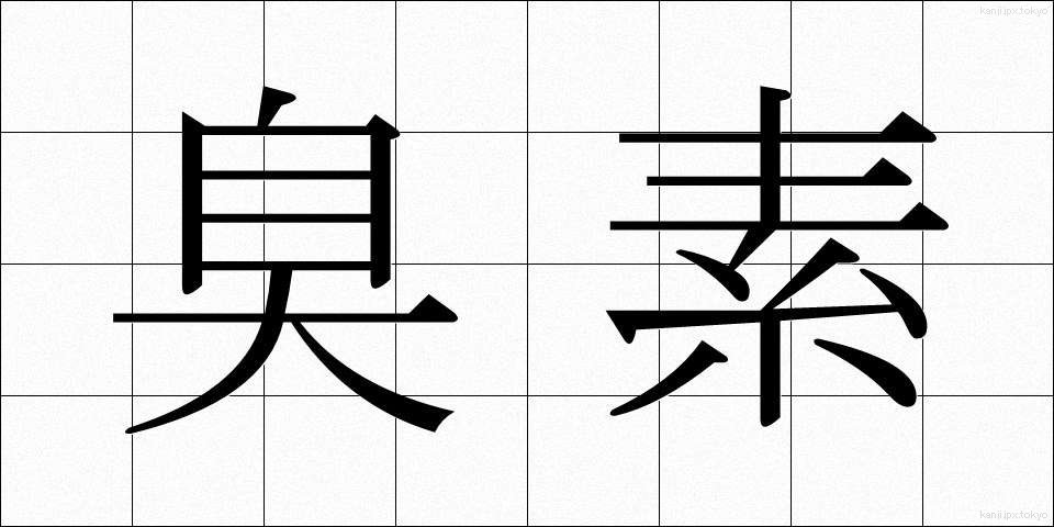 臭素 (しゅうそ)