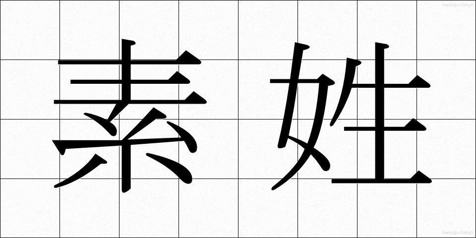 素姓 (そせい)